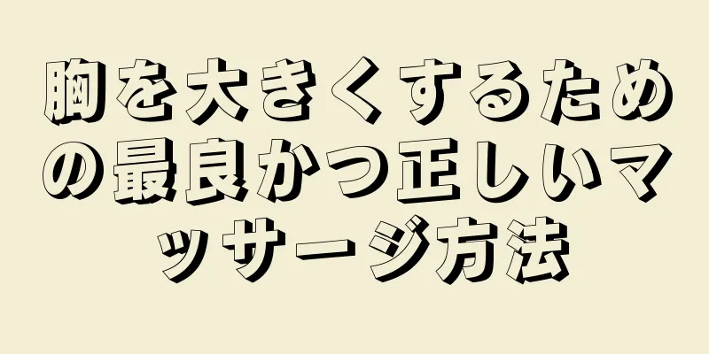 胸を大きくするための最良かつ正しいマッサージ方法