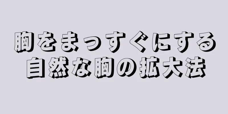 胸をまっすぐにする自然な胸の拡大法