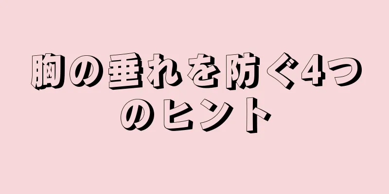 胸の垂れを防ぐ4つのヒント