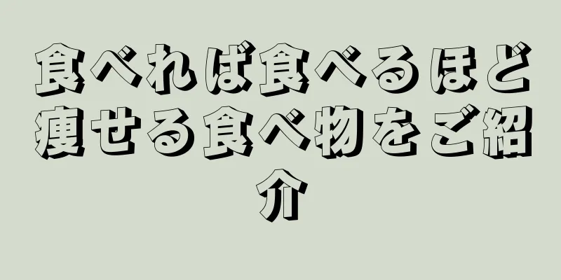 食べれば食べるほど痩せる食べ物をご紹介