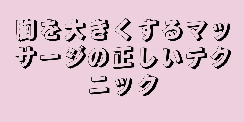 胸を大きくするマッサージの正しいテクニック