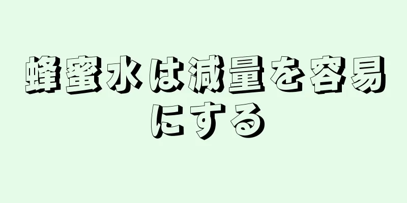 蜂蜜水は減量を容易にする