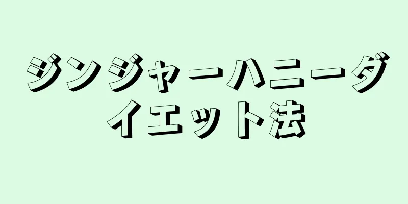 ジンジャーハニーダイエット法