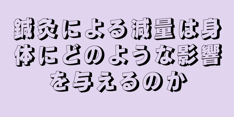 鍼灸による減量は身体にどのような影響を与えるのか