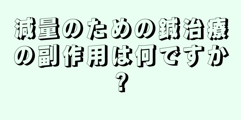 減量のための鍼治療の副作用は何ですか?