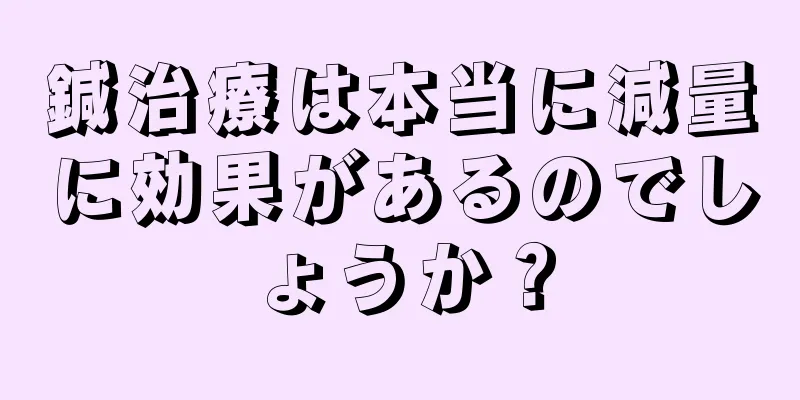 鍼治療は本当に減量に効果があるのでしょうか？