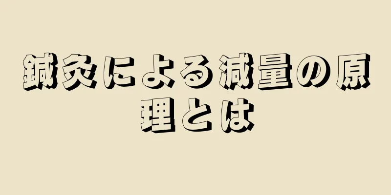 鍼灸による減量の原理とは