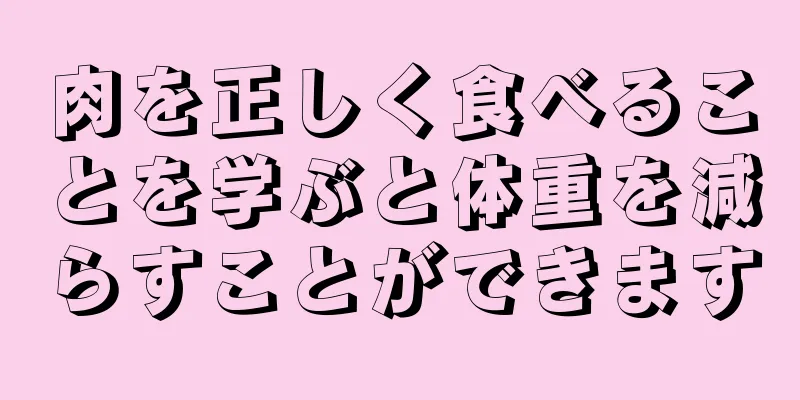 肉を正しく食べることを学ぶと体重を減らすことができます