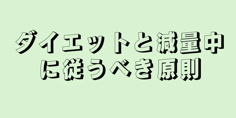 ダイエットと減量中に従うべき原則