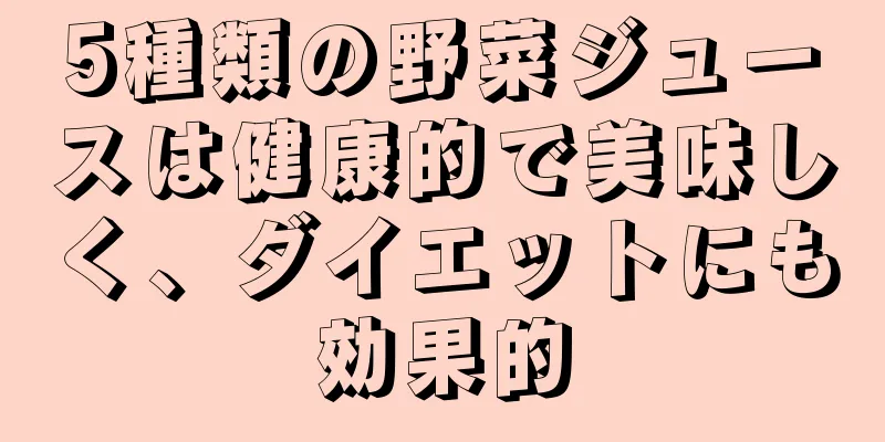 5種類の野菜ジュースは健康的で美味しく、ダイエットにも効果的