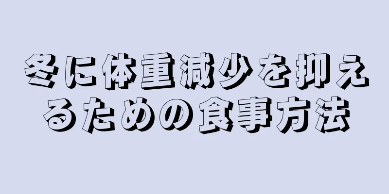 冬に体重減少を抑えるための食事方法