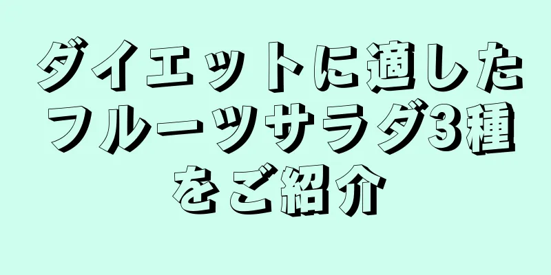 ダイエットに適したフルーツサラダ3種をご紹介