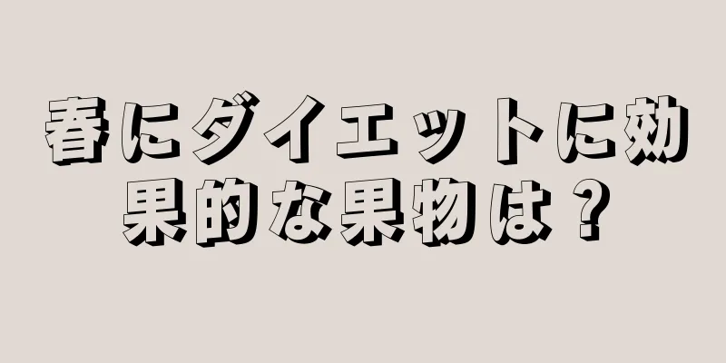 春にダイエットに効果的な果物は？