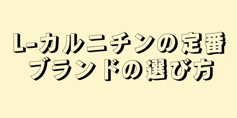 L-カルニチンの定番ブランドの選び方