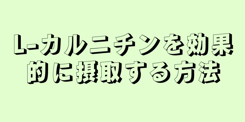 L-カルニチンを効果的に摂取する方法