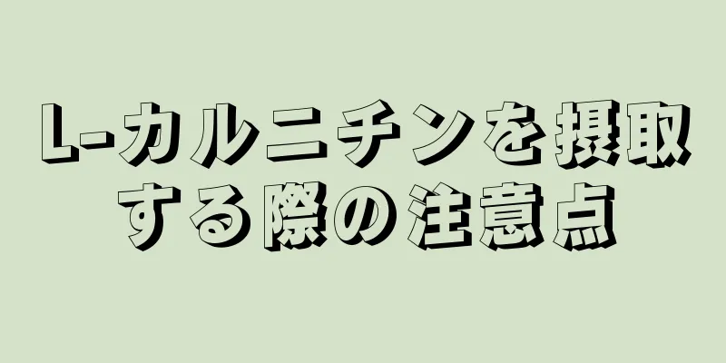 L-カルニチンを摂取する際の注意点