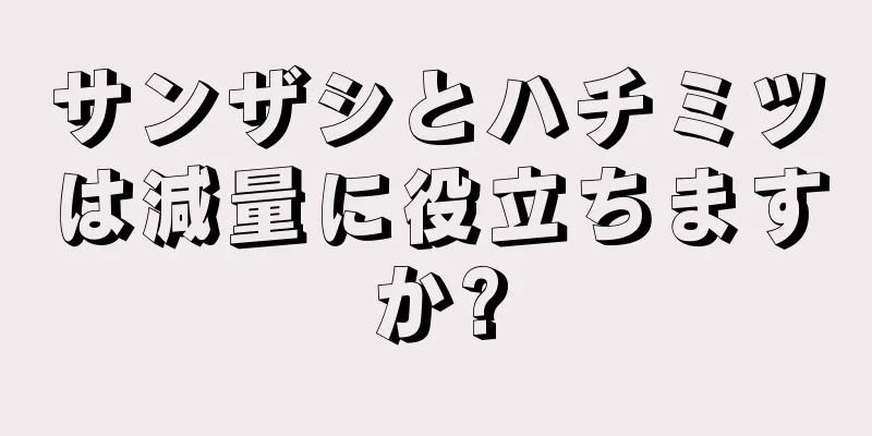 サンザシとハチミツは減量に役立ちますか?