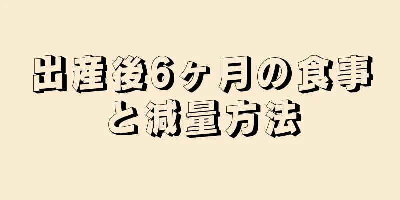 出産後6ヶ月の食事と減量方法