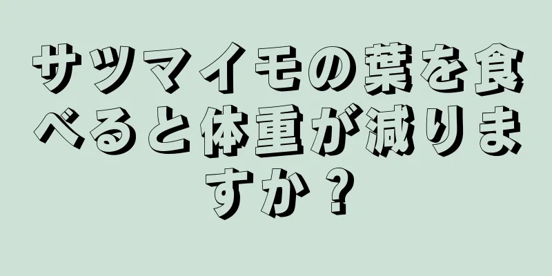 サツマイモの葉を食べると体重が減りますか？