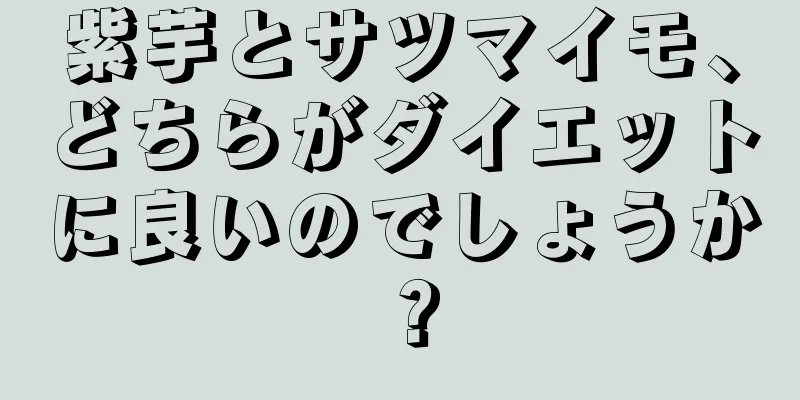 紫芋とサツマイモ、どちらがダイエットに良いのでしょうか？