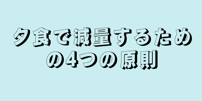 夕食で減量するための4つの原則