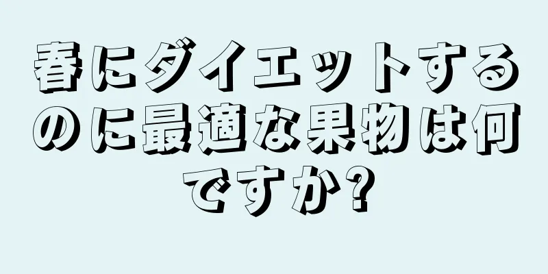 春にダイエットするのに最適な果物は何ですか?