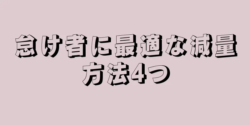 怠け者に最適な減量方法4つ