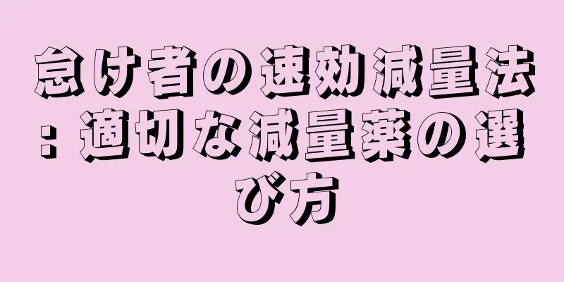 怠け者の速効減量法: 適切な減量薬の選び方