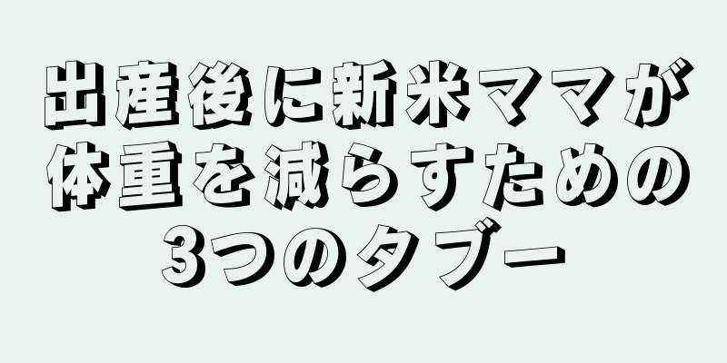 出産後に新米ママが体重を減らすための3つのタブー