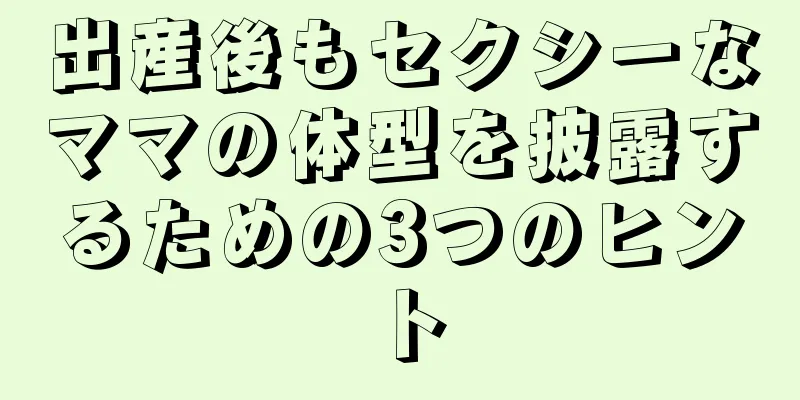 出産後もセクシーなママの体型を披露するための3つのヒント