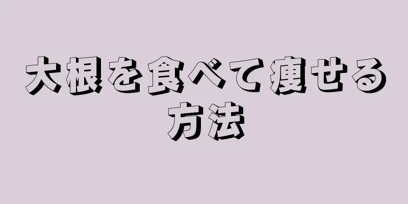 大根を食べて痩せる方法