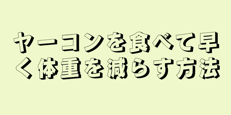 ヤーコンを食べて早く体重を減らす方法