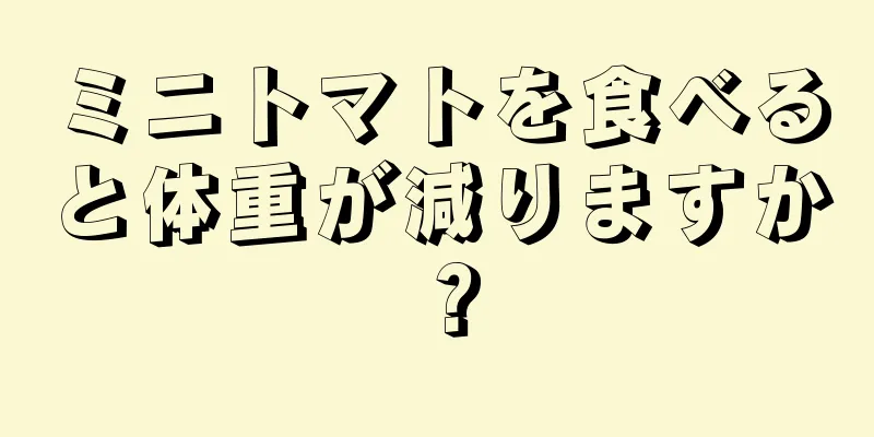 ミニトマトを食べると体重が減りますか？