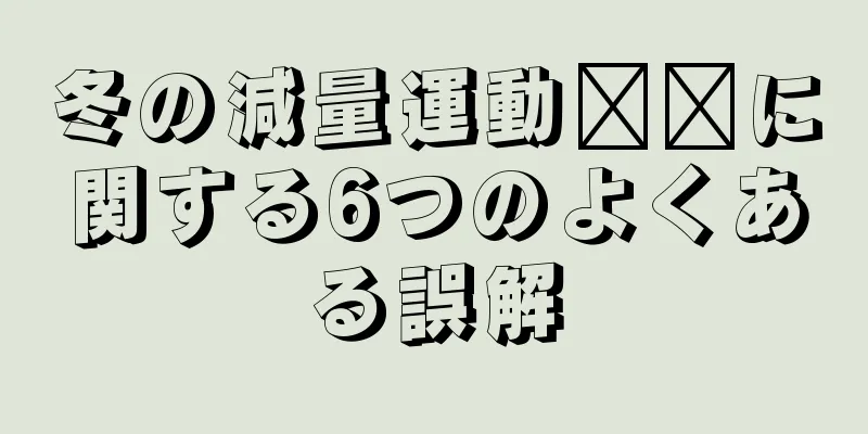 冬の減量運動​​に関する6つのよくある誤解