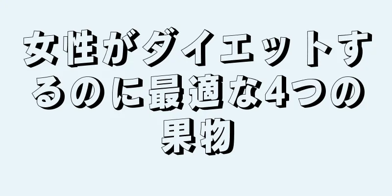 女性がダイエットするのに最適な4つの果物