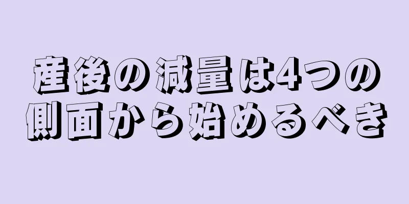 産後の減量は4つの側面から始めるべき