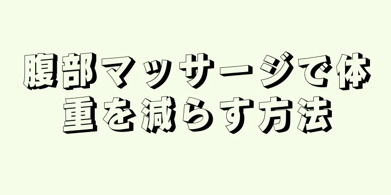 腹部マッサージで体重を減らす方法