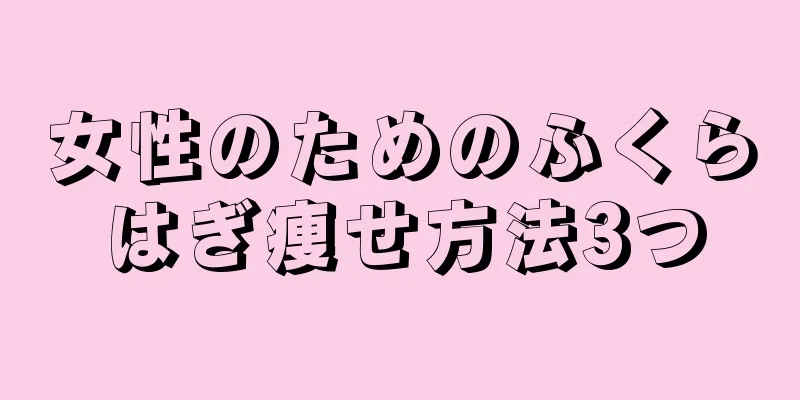 女性のためのふくらはぎ痩せ方法3つ