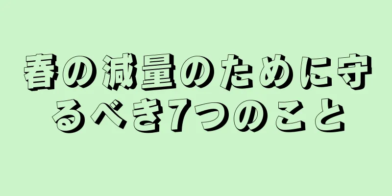 春の減量のために守るべき7つのこと