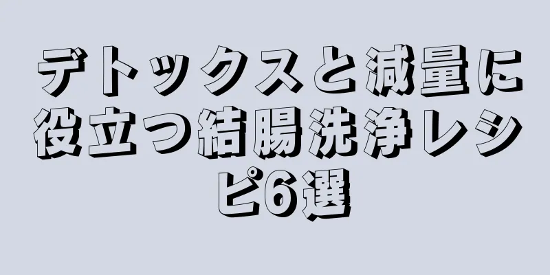 デトックスと減量に役立つ結腸洗浄レシピ6選