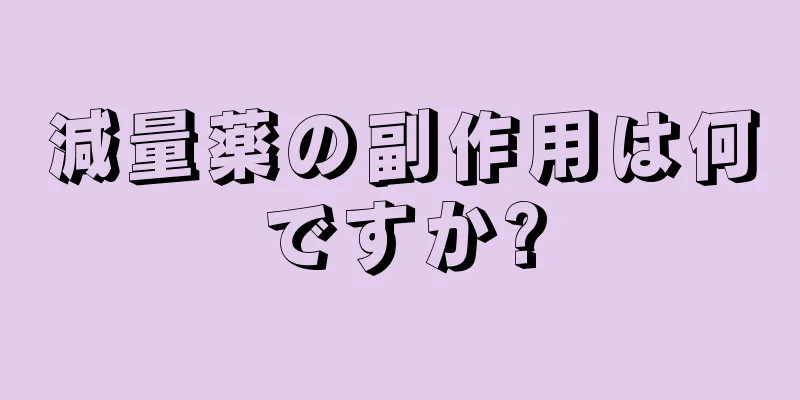 減量薬の副作用は何ですか?