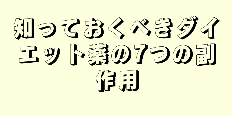 知っておくべきダイエット薬の7つの副作用