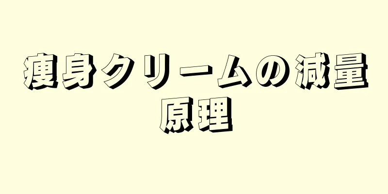 痩身クリームの減量原理