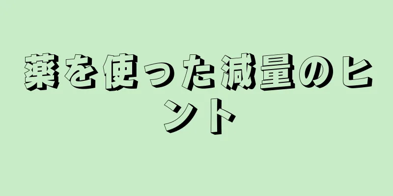 薬を使った減量のヒント