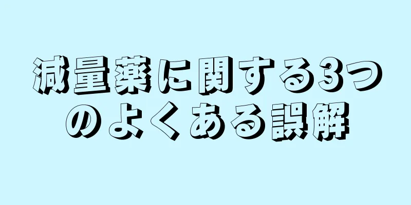 減量薬に関する3つのよくある誤解