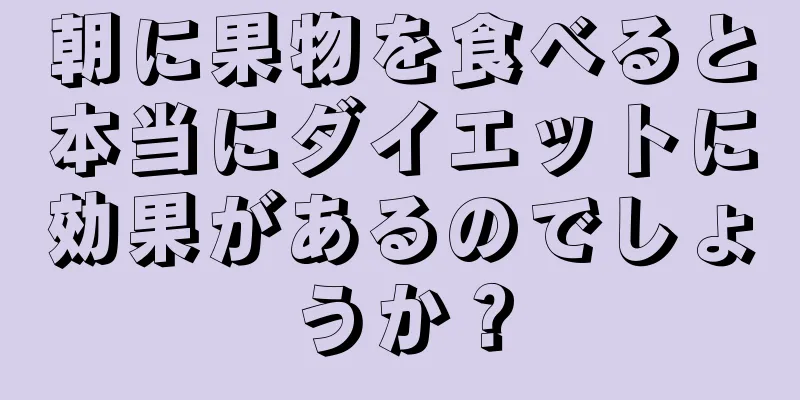 朝に果物を食べると本当にダイエットに効果があるのでしょうか？