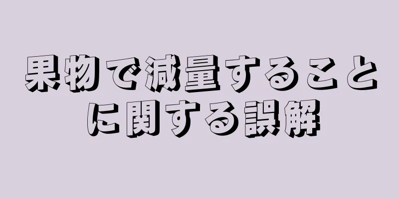 果物で減量することに関する誤解