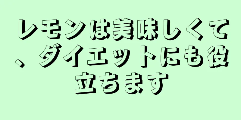 レモンは美味しくて、ダイエットにも役立ちます