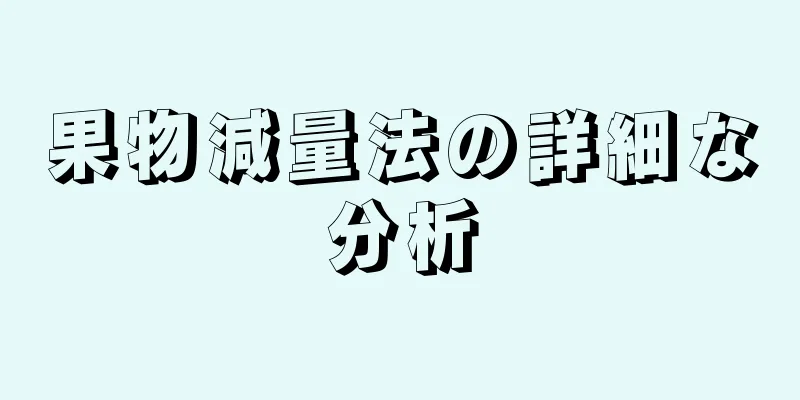 果物減量法の詳細な分析