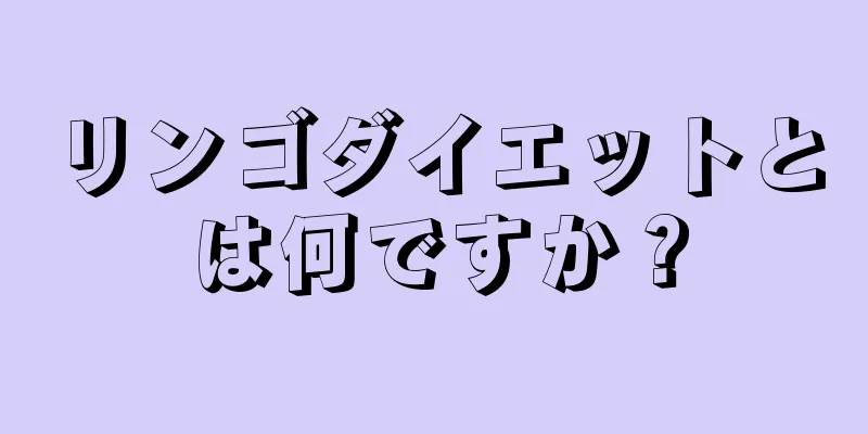 リンゴダイエットとは何ですか？